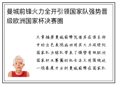 曼城前锋火力全开引领国家队强势晋级欧洲国家杯决赛圈