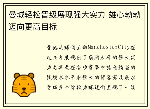 曼城轻松晋级展现强大实力 雄心勃勃迈向更高目标
