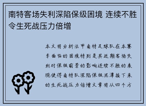 南特客场失利深陷保级困境 连续不胜令生死战压力倍增