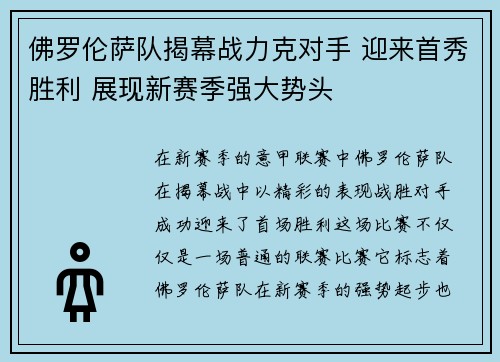 佛罗伦萨队揭幕战力克对手 迎来首秀胜利 展现新赛季强大势头