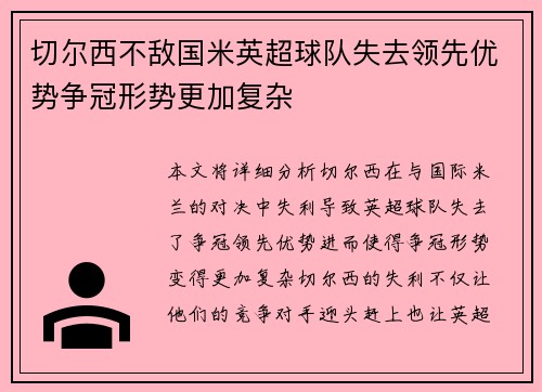 切尔西不敌国米英超球队失去领先优势争冠形势更加复杂