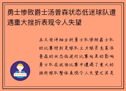 勇士惨败爵士汤普森状态低迷球队遭遇重大挫折表现令人失望