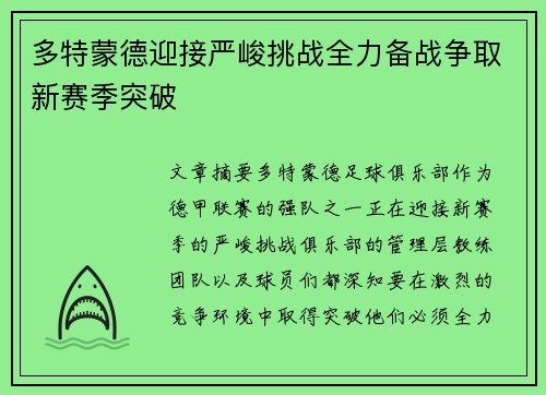 多特蒙德迎接严峻挑战全力备战争取新赛季突破