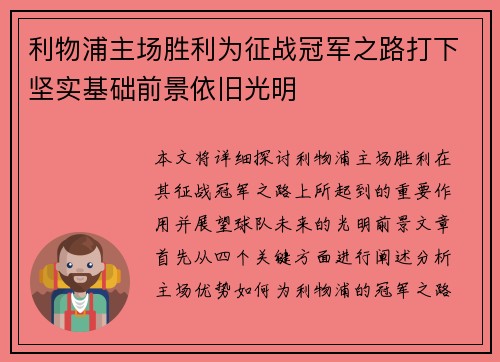 利物浦主场胜利为征战冠军之路打下坚实基础前景依旧光明