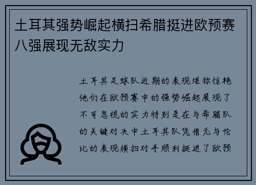 土耳其强势崛起横扫希腊挺进欧预赛八强展现无敌实力