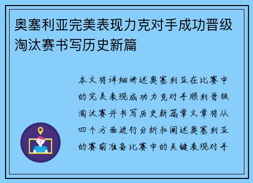奥塞利亚完美表现力克对手成功晋级淘汰赛书写历史新篇