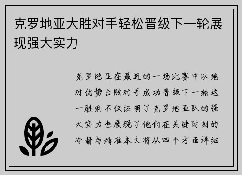 克罗地亚大胜对手轻松晋级下一轮展现强大实力