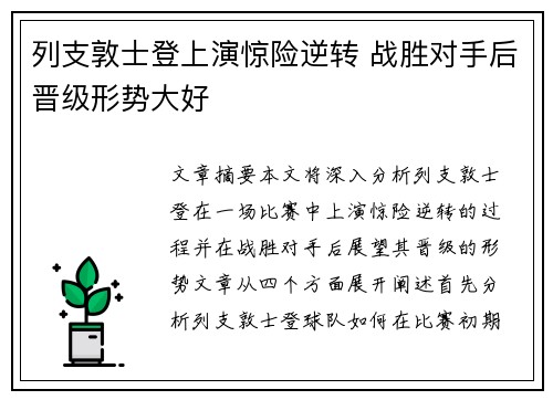 列支敦士登上演惊险逆转 战胜对手后晋级形势大好