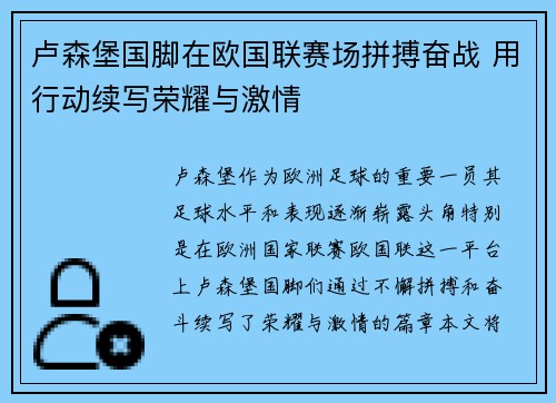 卢森堡国脚在欧国联赛场拼搏奋战 用行动续写荣耀与激情
