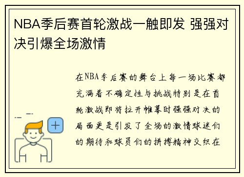 NBA季后赛首轮激战一触即发 强强对决引爆全场激情