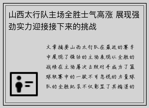 山西太行队主场全胜士气高涨 展现强劲实力迎接接下来的挑战