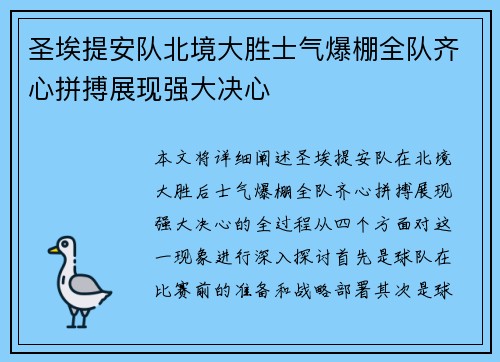 圣埃提安队北境大胜士气爆棚全队齐心拼搏展现强大决心