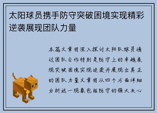 太阳球员携手防守突破困境实现精彩逆袭展现团队力量