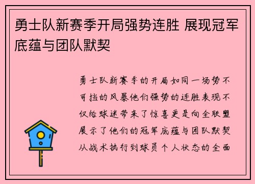 勇士队新赛季开局强势连胜 展现冠军底蕴与团队默契