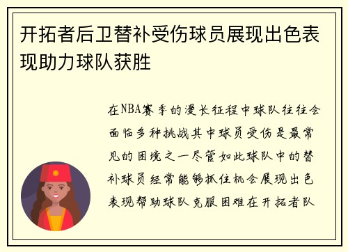 开拓者后卫替补受伤球员展现出色表现助力球队获胜