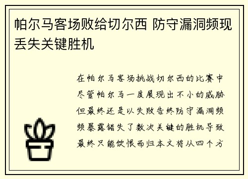 帕尔马客场败给切尔西 防守漏洞频现丢失关键胜机