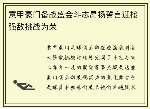 意甲豪门备战盛会斗志昂扬誓言迎接强敌挑战为荣