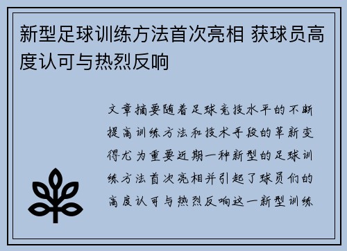 新型足球训练方法首次亮相 获球员高度认可与热烈反响