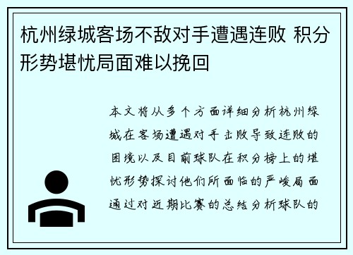 杭州绿城客场不敌对手遭遇连败 积分形势堪忧局面难以挽回