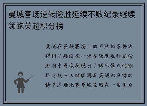 曼城客场逆转险胜延续不败纪录继续领跑英超积分榜