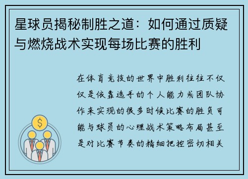 星球员揭秘制胜之道：如何通过质疑与燃烧战术实现每场比赛的胜利