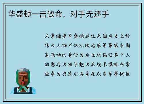 华盛顿一击致命，对手无还手