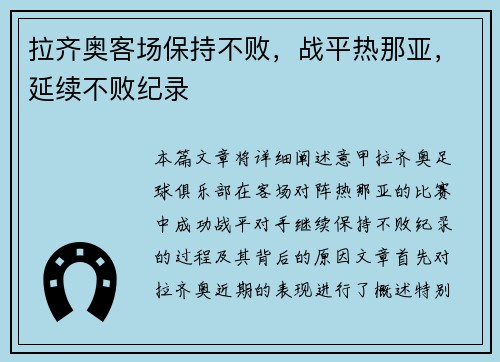 拉齐奥客场保持不败，战平热那亚，延续不败纪录