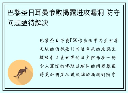 巴黎圣日耳曼惨败揭露进攻漏洞 防守问题亟待解决