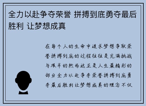 全力以赴争夺荣誉 拼搏到底勇夺最后胜利 让梦想成真