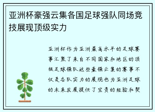 亚洲杯豪强云集各国足球强队同场竞技展现顶级实力