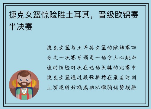 捷克女篮惊险胜土耳其，晋级欧锦赛半决赛