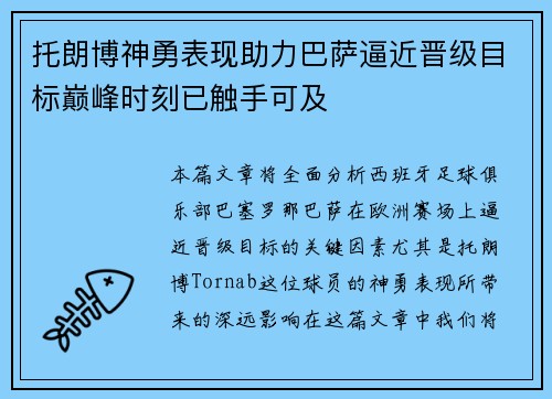 托朗博神勇表现助力巴萨逼近晋级目标巅峰时刻已触手可及
