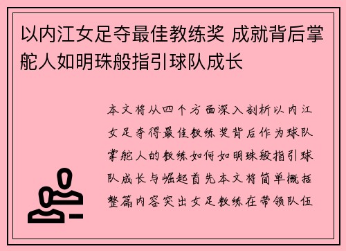 以内江女足夺最佳教练奖 成就背后掌舵人如明珠般指引球队成长