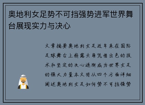 奥地利女足势不可挡强势进军世界舞台展现实力与决心