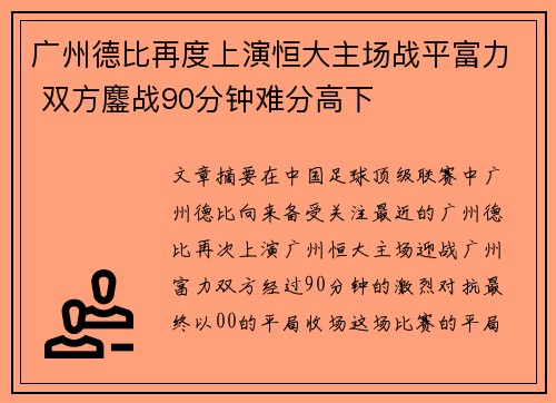广州德比再度上演恒大主场战平富力 双方鏖战90分钟难分高下