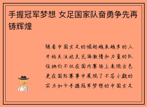 手握冠军梦想 女足国家队奋勇争先再铸辉煌