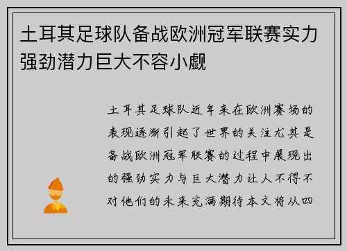 土耳其足球队备战欧洲冠军联赛实力强劲潜力巨大不容小觑