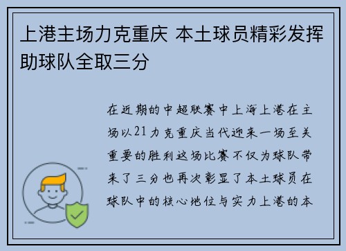 上港主场力克重庆 本土球员精彩发挥助球队全取三分