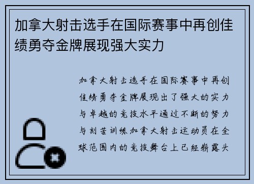 加拿大射击选手在国际赛事中再创佳绩勇夺金牌展现强大实力