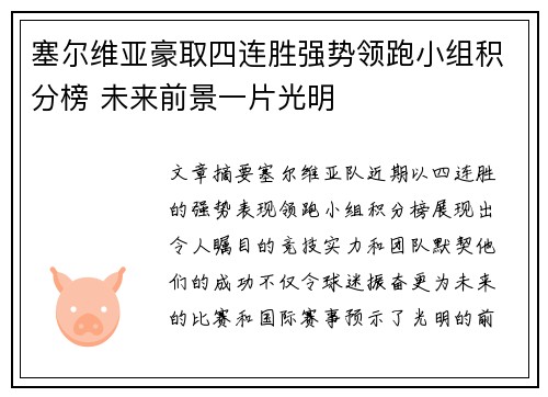 塞尔维亚豪取四连胜强势领跑小组积分榜 未来前景一片光明