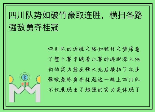 四川队势如破竹豪取连胜，横扫各路强敌勇夺桂冠