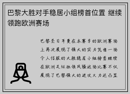 巴黎大胜对手稳居小组榜首位置 继续领跑欧洲赛场