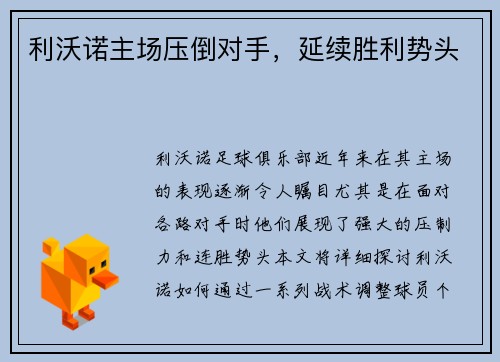 利沃诺主场压倒对手，延续胜利势头