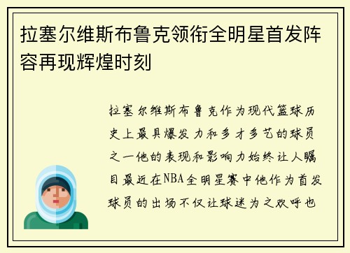 拉塞尔维斯布鲁克领衔全明星首发阵容再现辉煌时刻