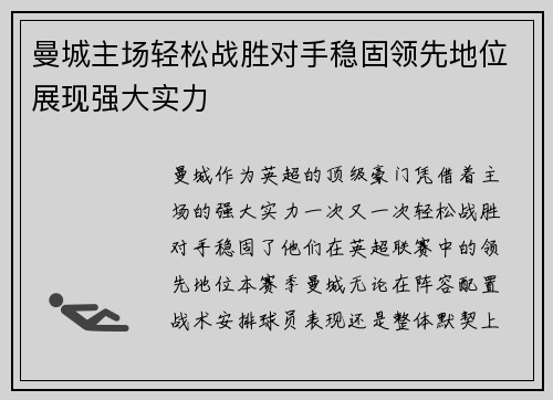曼城主场轻松战胜对手稳固领先地位展现强大实力
