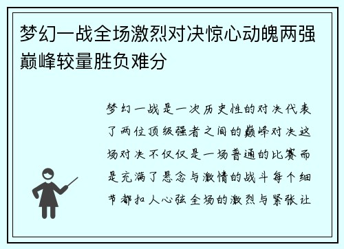 梦幻一战全场激烈对决惊心动魄两强巅峰较量胜负难分