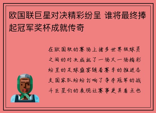 欧国联巨星对决精彩纷呈 谁将最终捧起冠军奖杯成就传奇