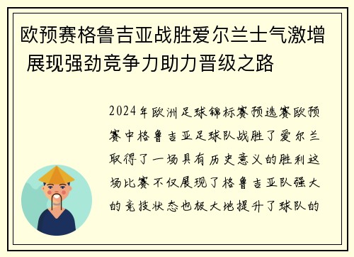欧预赛格鲁吉亚战胜爱尔兰士气激增 展现强劲竞争力助力晋级之路