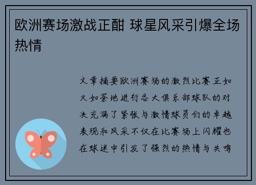欧洲赛场激战正酣 球星风采引爆全场热情