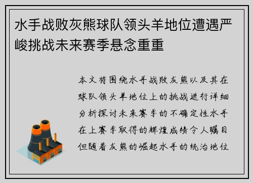 水手战败灰熊球队领头羊地位遭遇严峻挑战未来赛季悬念重重